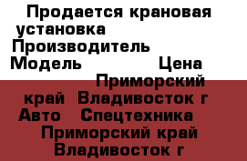 Продается крановая установка  Daehan NC 530  › Производитель ­  Daehan › Модель ­ NC 530 › Цена ­ 2 760 000 - Приморский край, Владивосток г. Авто » Спецтехника   . Приморский край,Владивосток г.